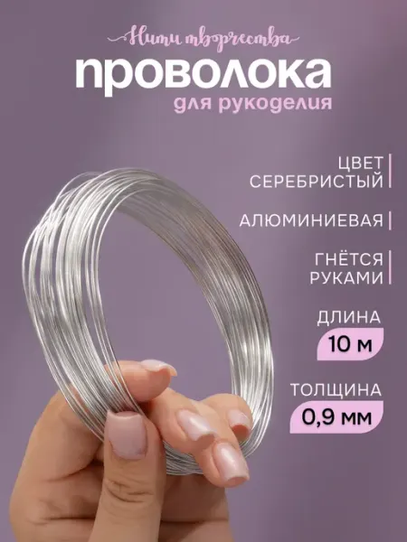 Проволока для рукоделия и бисероплетения, мягкая 0.9 мм. 10м Нити творчества