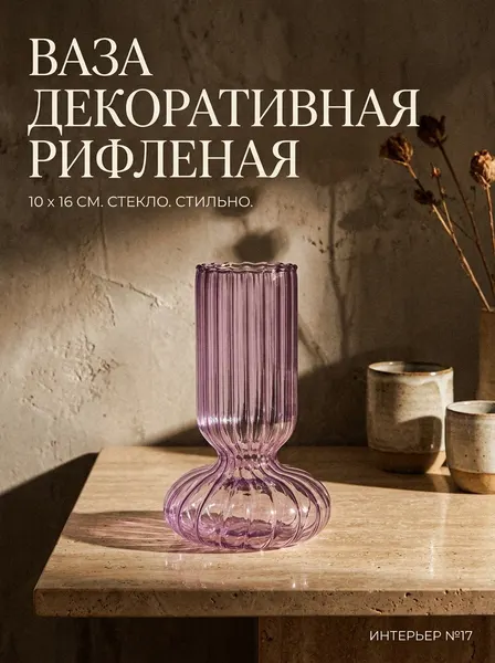 Ваза стеклянная декоративная рифленая, с широким основанием, прозрачная, 10х16 см, 1 шт