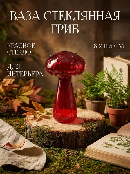 Ваза стеклянная декоративная Гриб , красная, 6х11.5 см, 1 шт