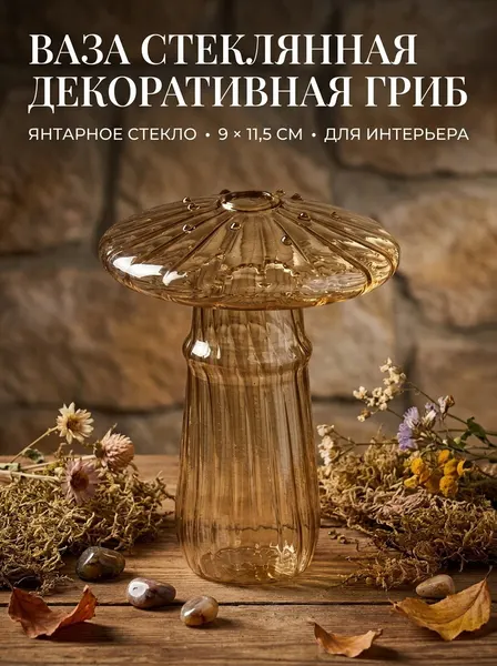 Ваза стеклянная декоративная Гриб , прозрачная, 9х11.5 см, 1 шт