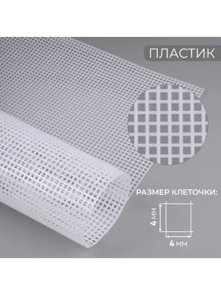 Канва для вышивания пластиковая 60х42 см белая