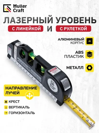 Лазерный уровень c рулеткой и линейкой MK-LV03 Muller Craft