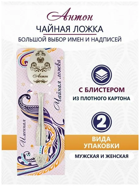 Ложка чайная именная Антон идеальный подарок мужчине, парню, папе, другу, мальчику, сыну