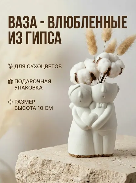 Гипсовая декоративная ваза для сухоцветов "Влюбленные" из гипса, матовая