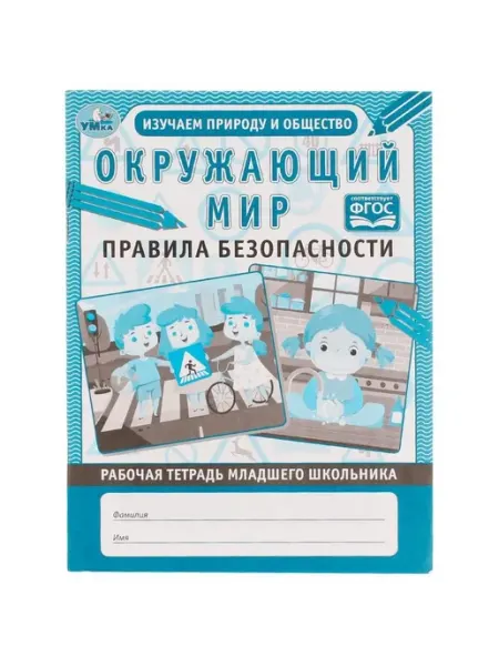 Рабочая тетрадь младшего школьника. Окружающий мир Умка