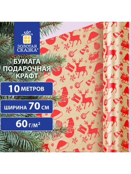 Бумага упаковочная крафт "Christmas Party" 0,7х10 м ЗОЛОТАЯ СКАЗКА