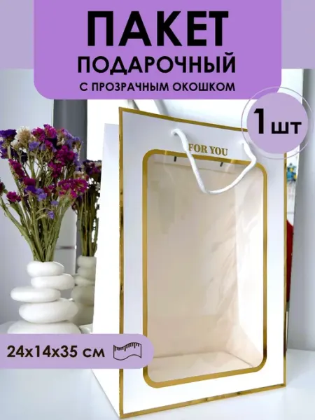 Пакет подарочный с прозрачным окошком 24*14*35см Домик уюта и вдохновения