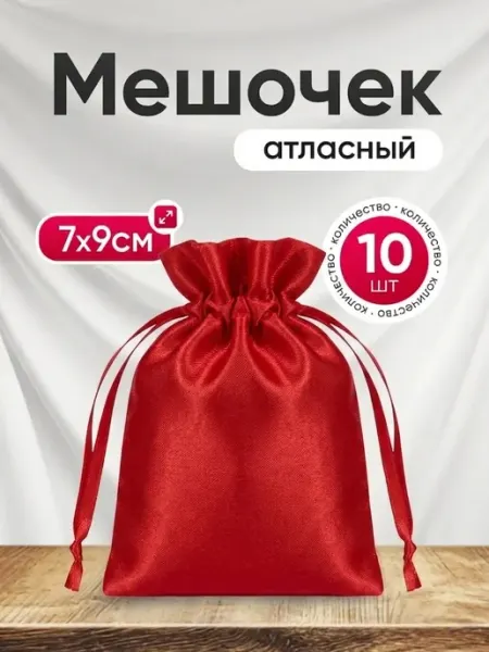 Мешочки подарочные атласные 7х9 см ALK BRAND N1