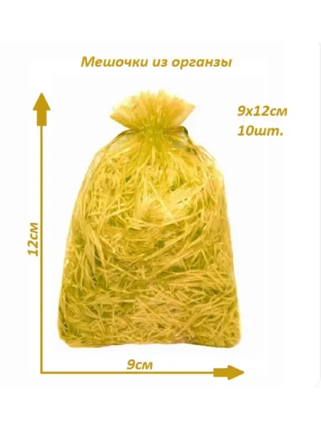 Мешочки подарочные из органзы 9х12см mainature