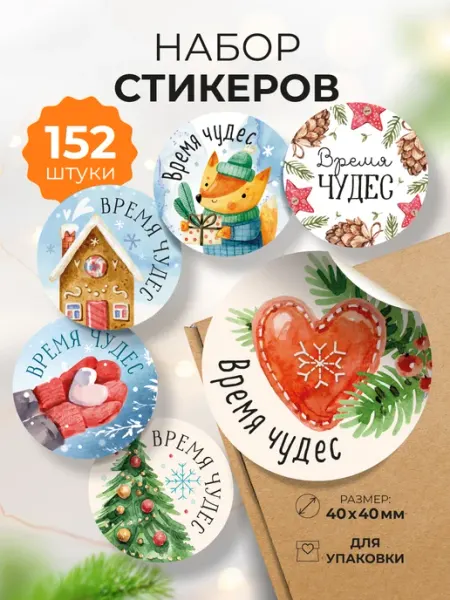 Craft Room Новогодние наклейки на подарки "Время чудес"