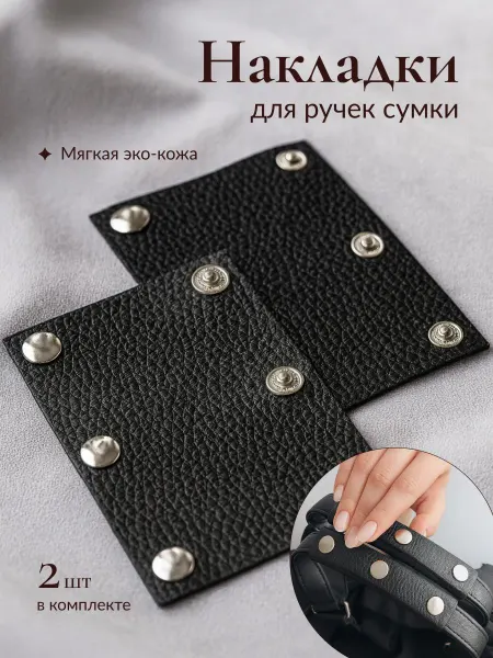 SKRIP CRAFT Накладки на ручки сумки 2шт
