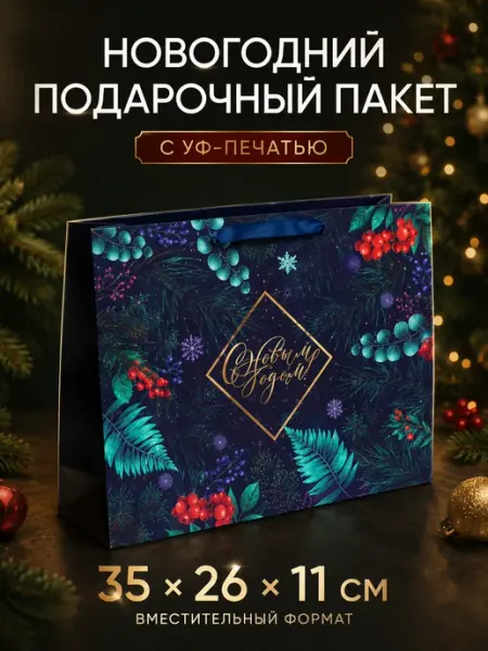 Новогодний подарочный пакет 35×26×11 см, 1 шт