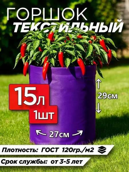 Горшок для цветов 15л фиолетовый тканевый 1шт