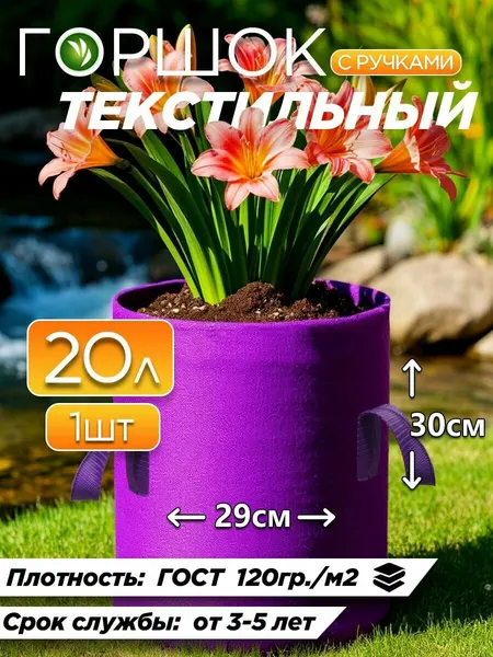 Горшок для цветов 20л фиолетовый с ручками тканевый 1шт
