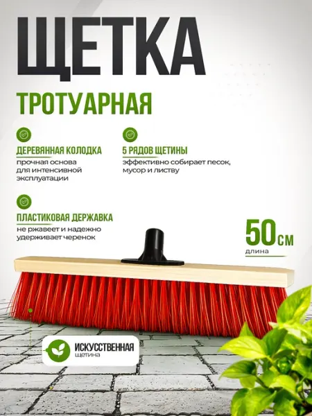 Щетка тротуарная 500 мм дерев. колодка, пластиковая державка Инструм-агро