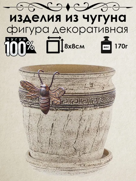 Фигурка декоративная на горшок из чугуна Iron Garden Пчела
