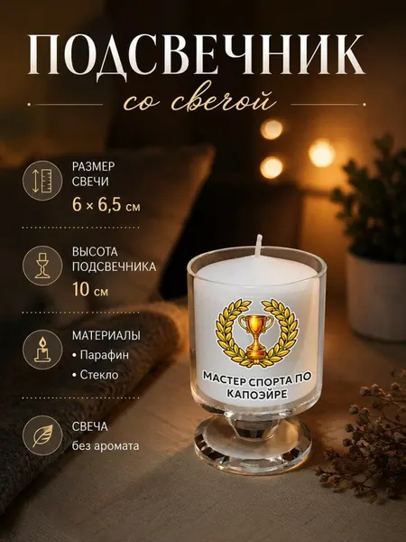 Подсвечник со свечой и надписью "Мастер спорта по капоэйре"