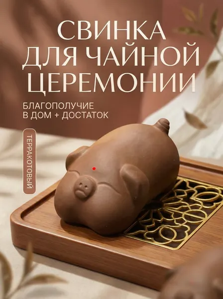 Фигурка для чайной церемонии храмовая свинка