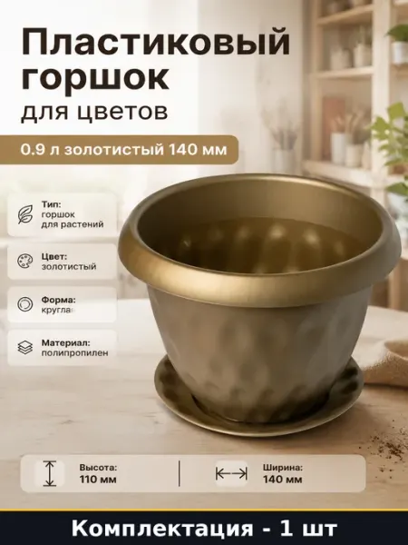 Пластиковый горшок для цветов 0.9 л золотистый 140 мм