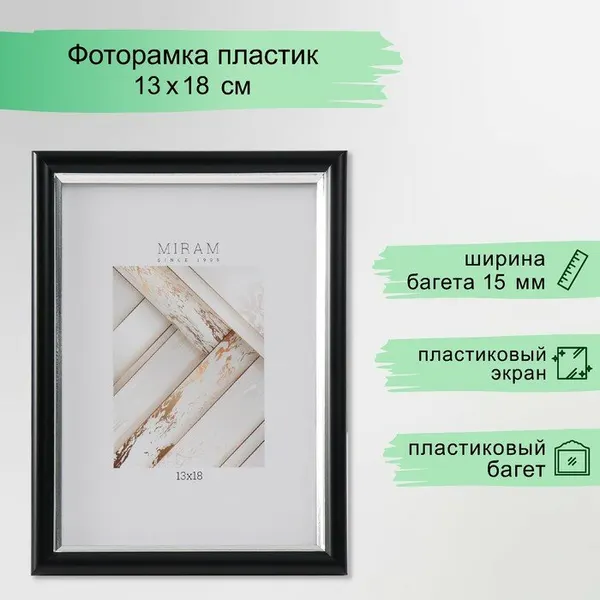 Фоторамка пластик "мирам" 13х18 см, 636477-5, чёрный с серебром (пластиковый экран), 7096316