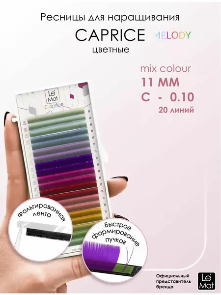 Le Maitre ресницы для наращивания цветные Caprice MELODY отдельные длины C 0.10 11 mm