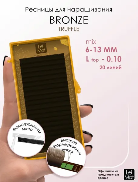 Le Maitre ресницы для наращивания коричневые "Truffle" 20 линий L top 0.10 6-13 mm