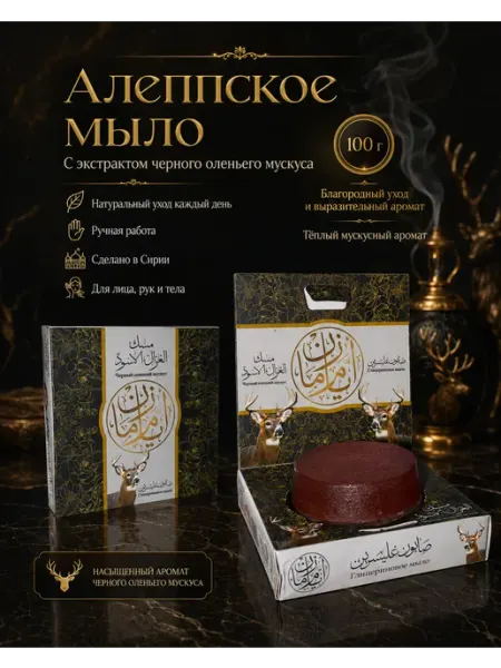 Алеппское мыло с черным оленьим мускусом, 100 г, 1шт Аям Заман