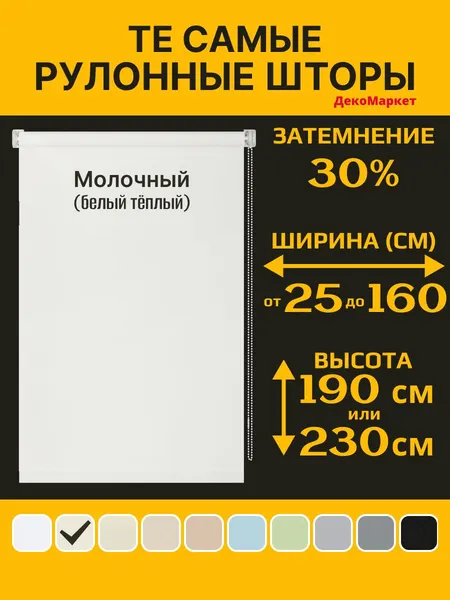 Рулонные шторы ДекоМаркет 25х190 молочный (белый теплый), (для стекла шириной от 20 до 23 см.)