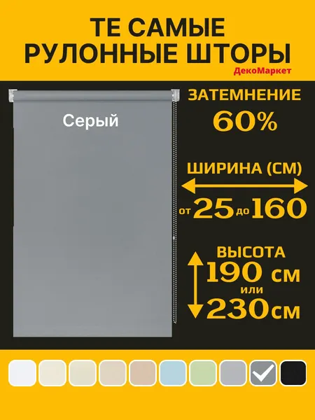 Рулонные шторы ДекоМаркет 25х190 серый, (для стекла шириной от 20 до 23 см.)