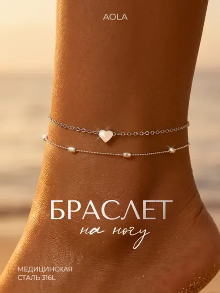 Браслет на ногу цепочка анклет двойной бижутерия AOLA