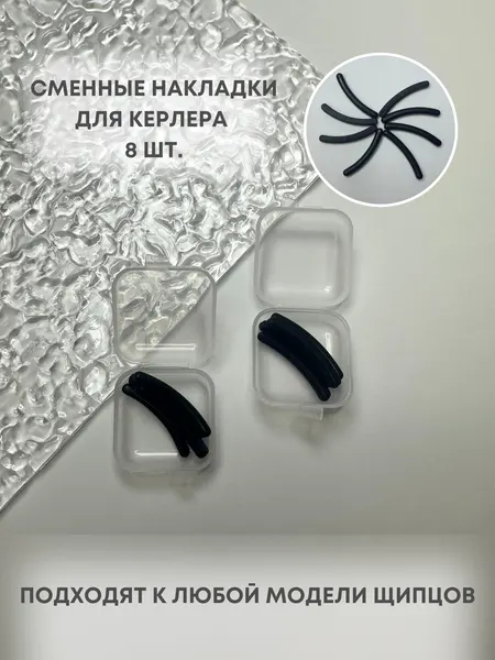 Набор резинок-накладок Attal для щипцов для завивки ресниц, силикон, черные