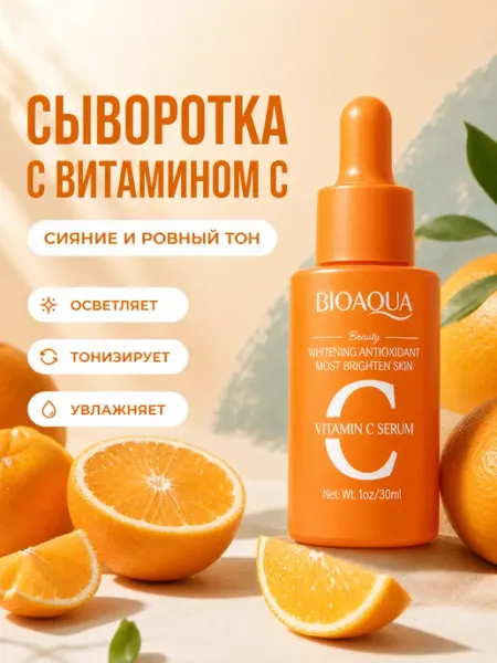 Увлажняющая сыворотка для лица с витамином С BIOAQUA