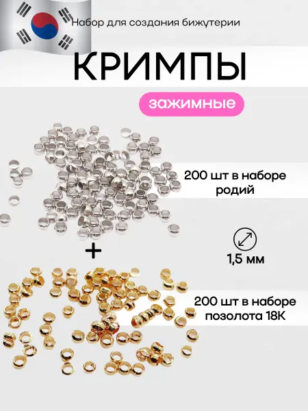 CRAFTING MAGIC Кримпы для бижутерии зажимные