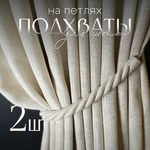 Подхваты для штор DecoriTa "Эко Хлопок", крепление на стену, цвет айвори, 2 шт