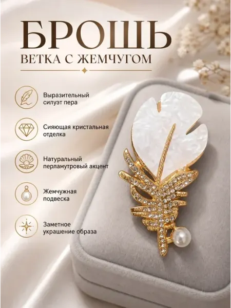 Брошь перо с жемчугом оригинальная стильная Femme Soul