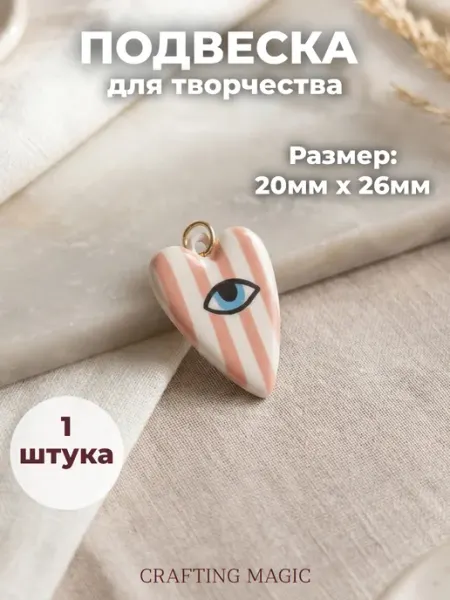CRAFTING MAGIC Подвески для рукоделия и творчества