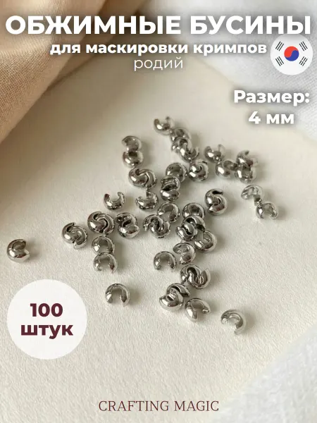CRAFTING MAGIC Укрывные бусины обжимные для бижутерии