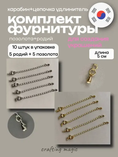 CRAFTING MAGIC Фурнитура для бижутерии застежка карабин, цепочка удлинитель