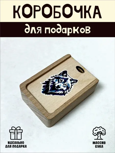 Подарочная коробочка RiForm "Волк" бук, фанера, выдвижная крышка, для украшений, бежевая
