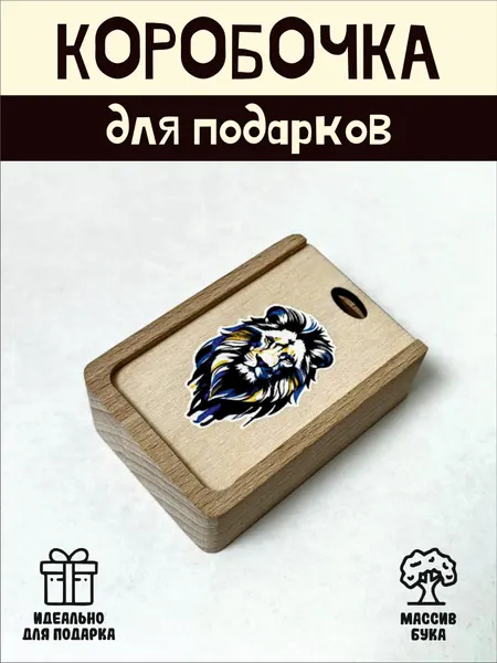 Подарочная коробочка RiForm "Лев" бук, фанера, выдвижная крышка, для украшений, бежевая