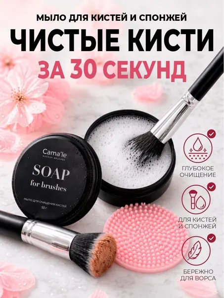Очиститель кистей для макияжа/ мыло для мытья кистей для макияжа и спонжей 50 гр
