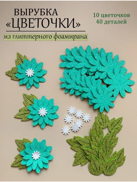 Magic for crafts Вырубка из блестящего фоамирана "Цветы"