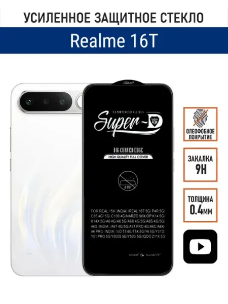 Защитное стекло на Realme 16T PANZERFILM