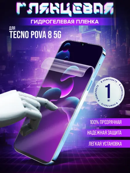 Защитная гидрогелевая пленка Tecno Pova 8 5G Маркет Гидропленок