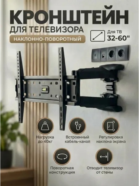 Кронштейн для телевизора наклонно-поворотный 32-60"