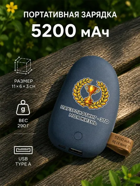 Внешний аккумулятор Pebble 5200 мАч с надписью "Пауэрлифтинг - это моя жизнь"