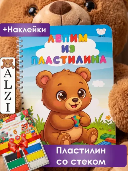 Развивающая книга Лепим из пластилина ALZI