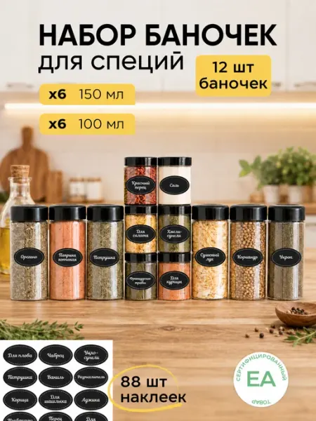 Crafy Баночки для специй с наклейками