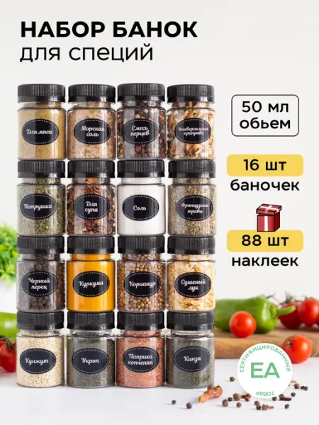 Crafy Баночки для специй и наклейки