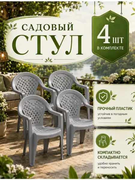 Crafy Набор стульев пластиковых садовых 2 шт